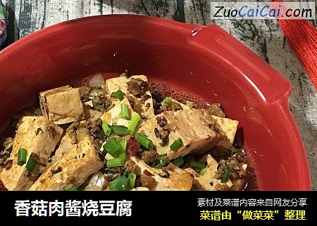 香菇肉酱烧豆腐