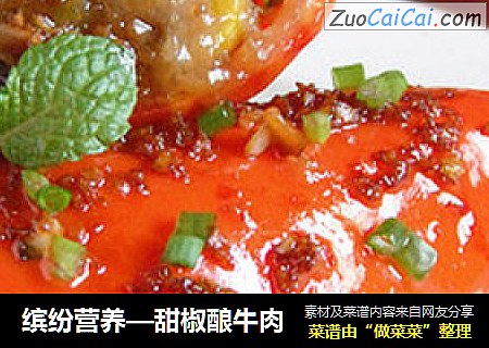 缤纷营养—甜椒酿牛肉
