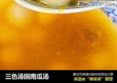 三色汤圆南瓜汤