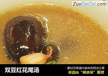 双豆红花尾汤