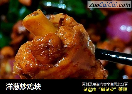 洋葱炒鸡块