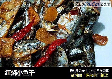 红烧小鱼干