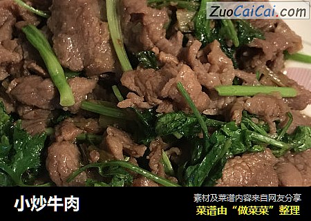 小炒牛肉