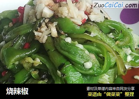烧辣椒