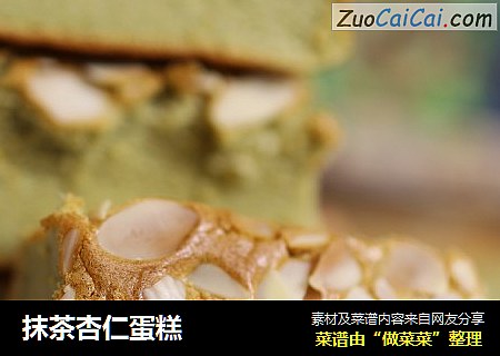 抹茶杏仁蛋糕