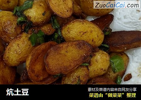 炕土豆