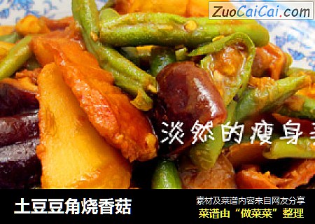 土豆豆角烧香菇