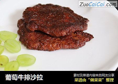 葡萄牛排沙拉