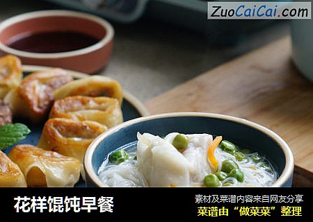 花样馄饨早餐
