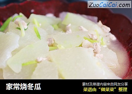 家常烧冬瓜