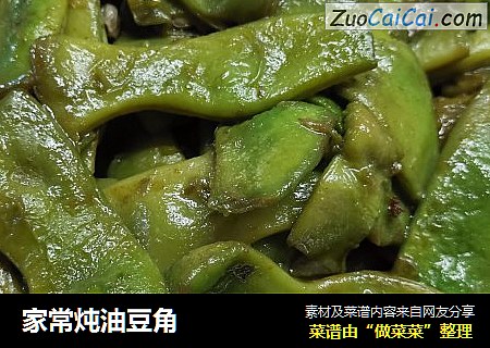 家常炖油豆角