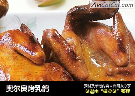 奥尔良烤乳鸽
