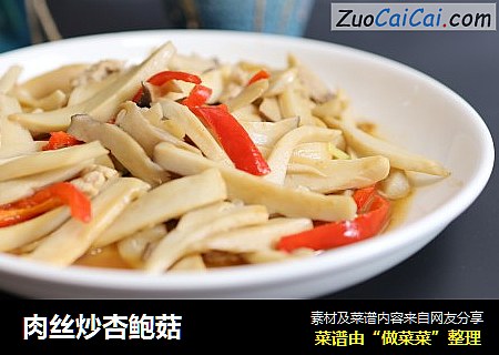 肉丝炒杏鲍菇