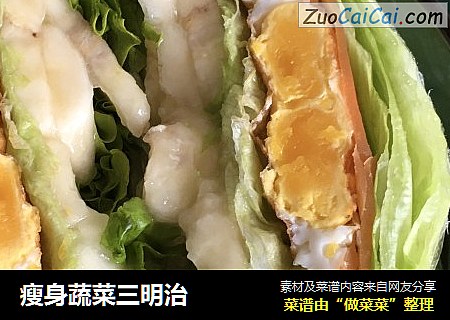 瘦身蔬菜三明治