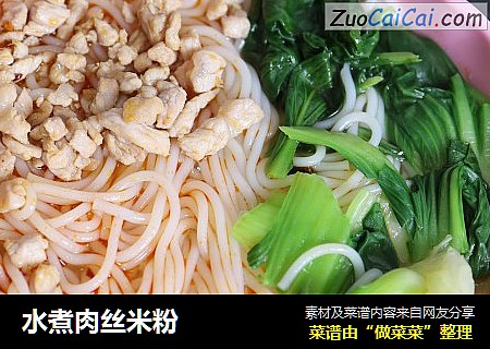 水煮肉丝米粉