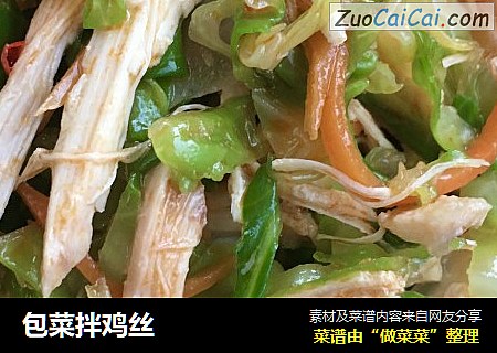 包菜拌鸡丝