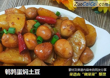 鹌鹑蛋焖土豆