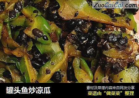 罐头鱼炒凉瓜