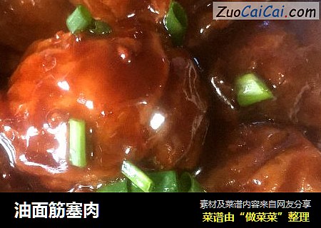 油面筋塞肉