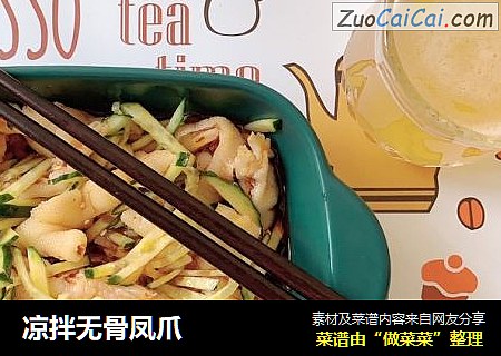 凉拌无骨凤爪