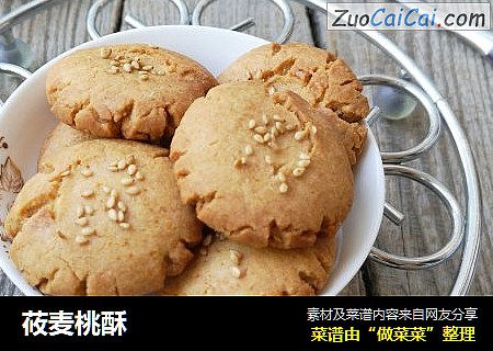 莜麦桃酥