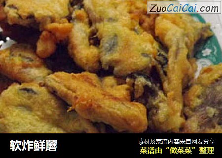 软炸鲜蘑