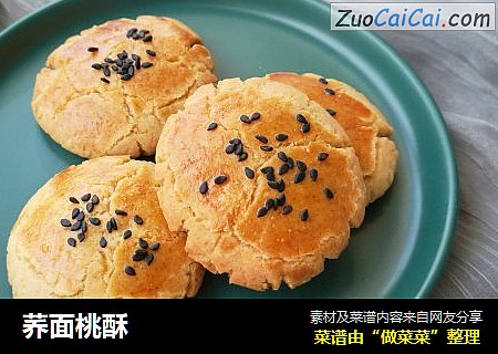 荞面桃酥