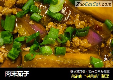 肉末茄子