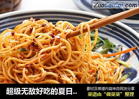 超级无敌好吃的夏日凉面