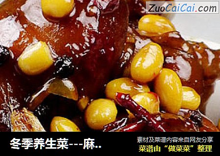 冬季养生菜---麻辣香蹄炖黄豆