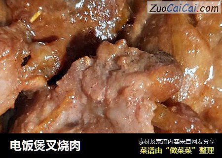 电饭煲叉烧肉