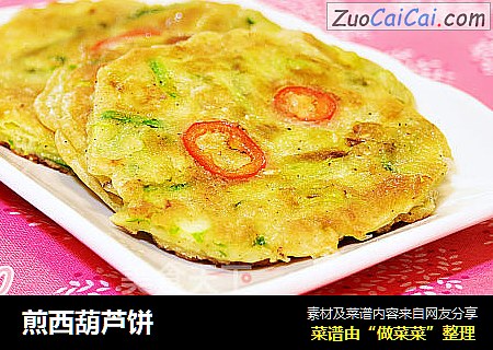 煎西葫芦饼