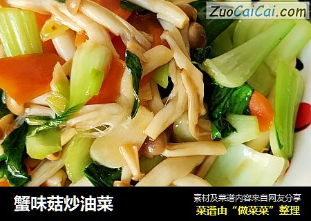 蟹味菇炒油菜
