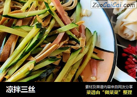 凉拌三丝