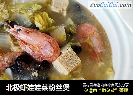 北极虾娃娃菜粉丝煲