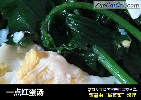 一点红蛋汤