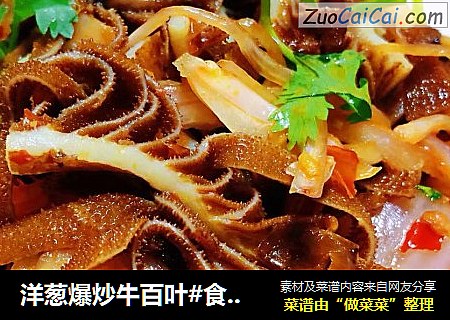 洋葱爆炒牛百叶#食物边角料做大餐#
