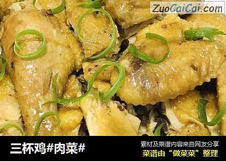 三杯鸡#肉菜#