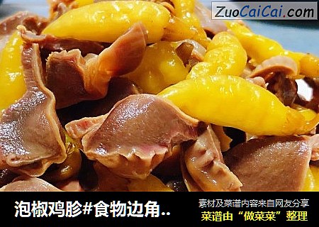 泡椒鸡胗#食物边角料做大餐#