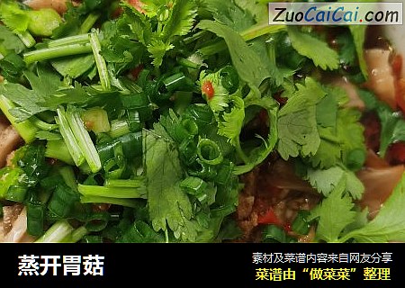 蒸开胃菇