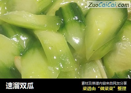 速溜双瓜