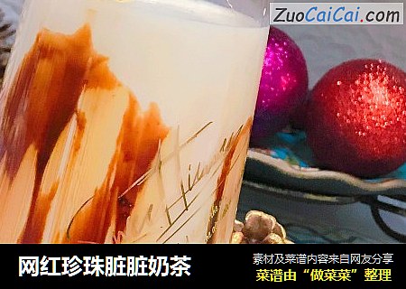 网红珍珠脏脏奶茶
