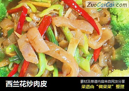 西兰花炒肉皮