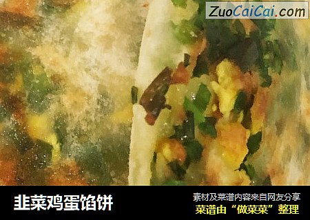 韭菜鸡蛋馅饼