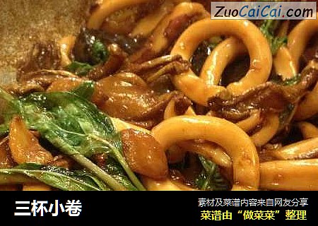 三杯小卷