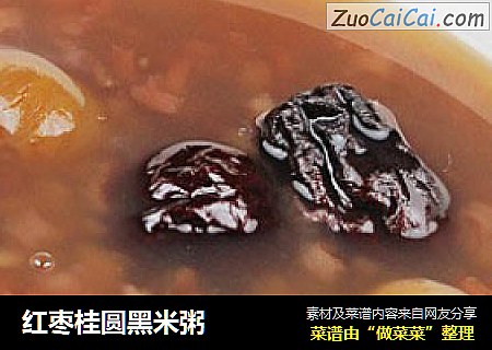 红枣桂圆黑米粥
