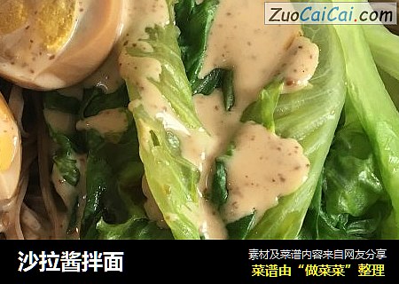 沙拉酱拌面