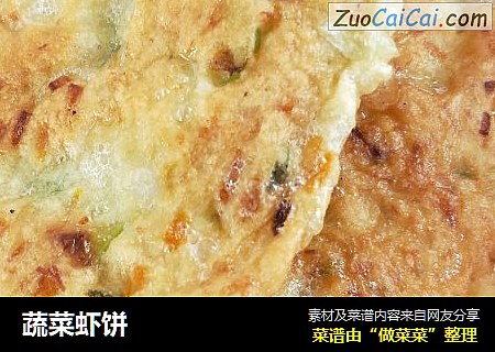 蔬菜虾饼