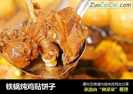 铁锅炖鸡贴饼子
