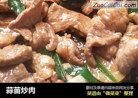 蒜苗炒肉
